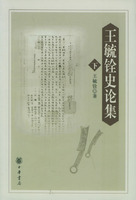 王毓铨史论集上下