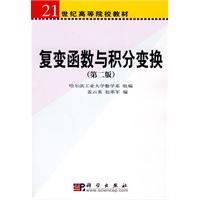 复变函数与积分变换（第二版）