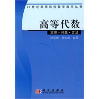 高等代数：定理·问题·方法