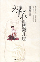 禅在红楼第几层