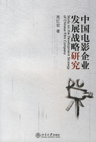 中国电影企业发展战略研究
