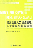 民营企业人力资源管理-基于企业成长的视角