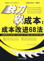 快刀砍成本-成本改进68法