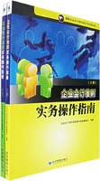 企业会计准则实务操作指南[上下册]
