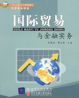 国际贸易与金融实务