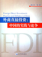 外商直接投资(中国的实践与论争)