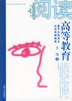 阅读高等教育(基于女性主义认识论的视角)