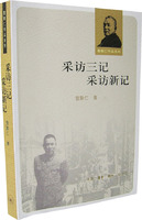 采访三记(采访新记)
