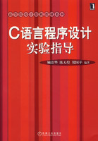 C语言程序设计实验指导(附光盘)