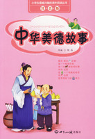中华美德故事(注音版)
