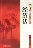 学习式分类教学法规:经济法