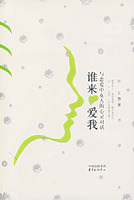 谁来爱我:与恋爱中女人的心灵对话