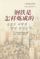 钢铁是怎样炼成的(中韩对照)