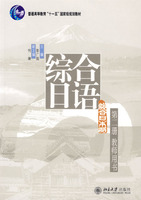 综合日语(第二册教师用书)