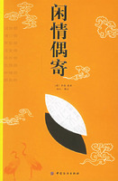 闲情偶寄