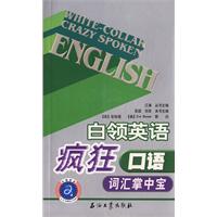 白领英语疯狂口语词汇掌中宝