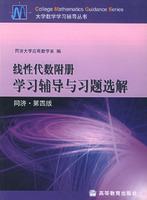 线性代数附册学习辅导与习题选解同济·第四版