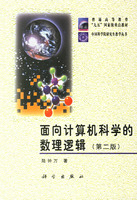 &面向计算机科学的数理逻辑(第二版)
