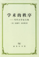 学术的秩序-当代大学论文集