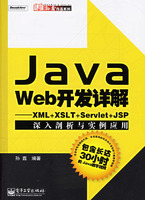 JAVAWEB开发详解----XML+XSLT+Servlet+JSP深入剖析与实例应用