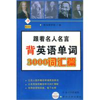 跟着名人名言背英语单词3000词汇篇