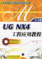 UGNX4工程应用教程.基础篇(中文版)(含1CD)