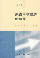 来自市场经济的繁荣:论中国经济之发展