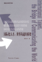 国际化人才:世界沟通的桥梁