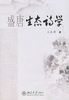 盛唐生态诗学
