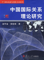 中国国际关系理论研究