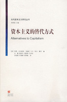 资本主义的替代方式