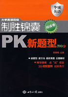 大学英语四级制胜锦囊PK新题型710分-阅读卷