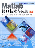 Matlab接口技术与应用-(第2版)