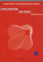 计算机应用技术基础习题与实验指导
