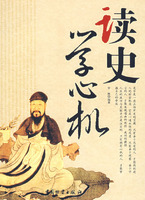 读史学心机