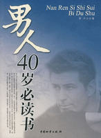 男人40岁必读书