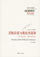 苏格拉底与政治共同体->义疏:一场古老的论争