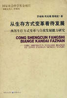 从生存方式变革看待发展-西部生存方式变革与自我发展能力研究