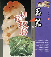 切磋琢磨-玉器
