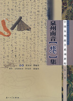 泉州南音[指]集