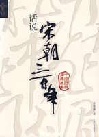 话说宋朝三百年