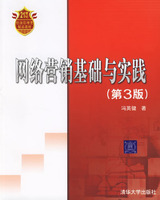 网络营销基础与实践（第3版）
