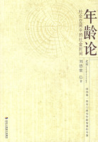 年龄论——社会空间中的社会时间