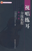 视唱练耳分级教程：第七级