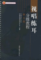 视唱练耳分级教程：第三级