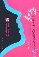 呐喊:中国女性反家庭暴力报告