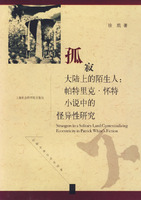 孤寂大陆上的陌生人：帕特里克·怀特小说中的怪异性研究