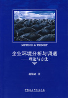 企业环境分析与调适:理论与方法