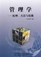 管理学原理方法与技能
