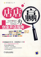 店店为赢--创业开店指南
